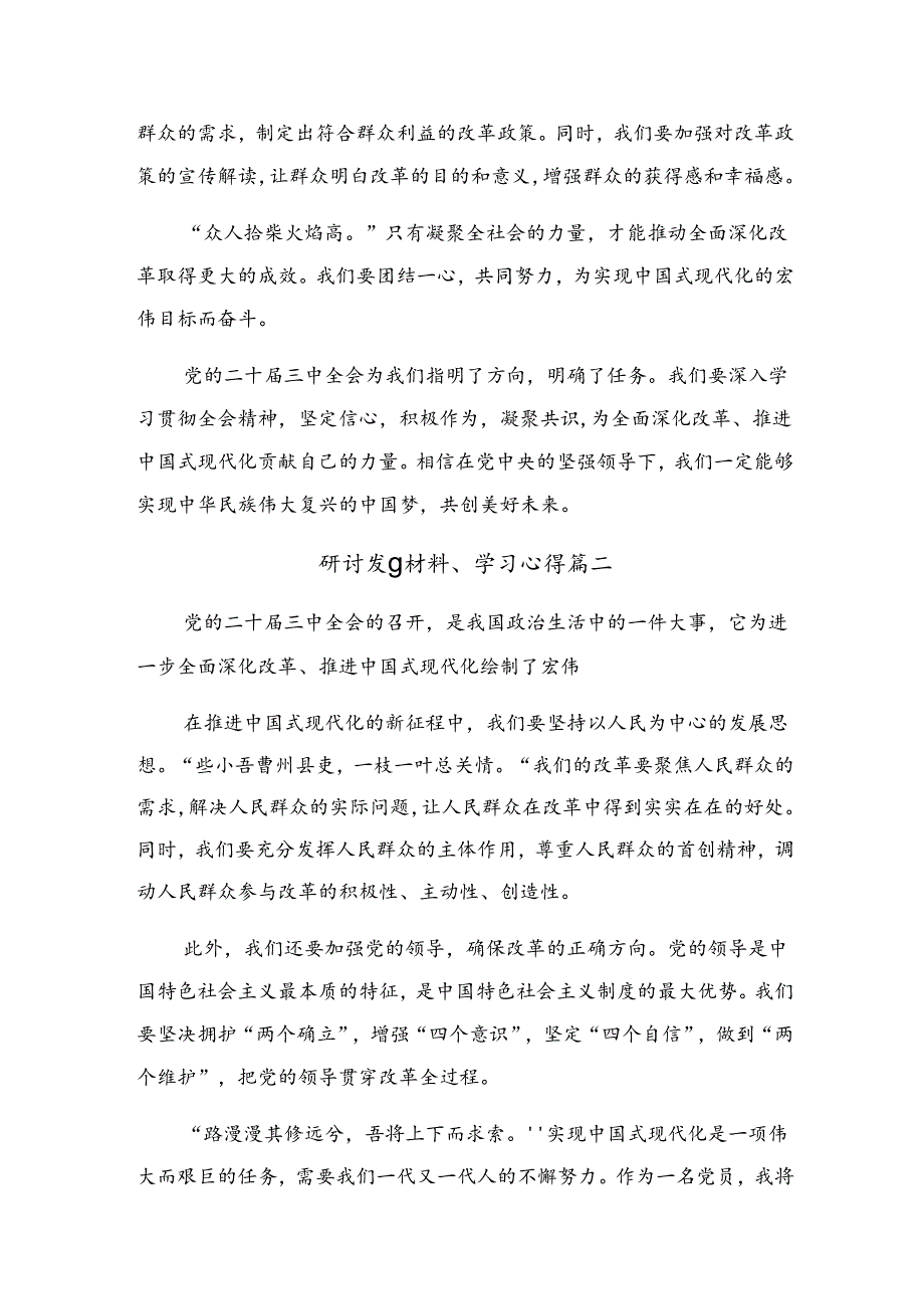 （8篇）关于学习2024二十三中全会精神——勇担使命深化改革为中国式现代化贡献力量学习研讨发言材料.docx_第3页