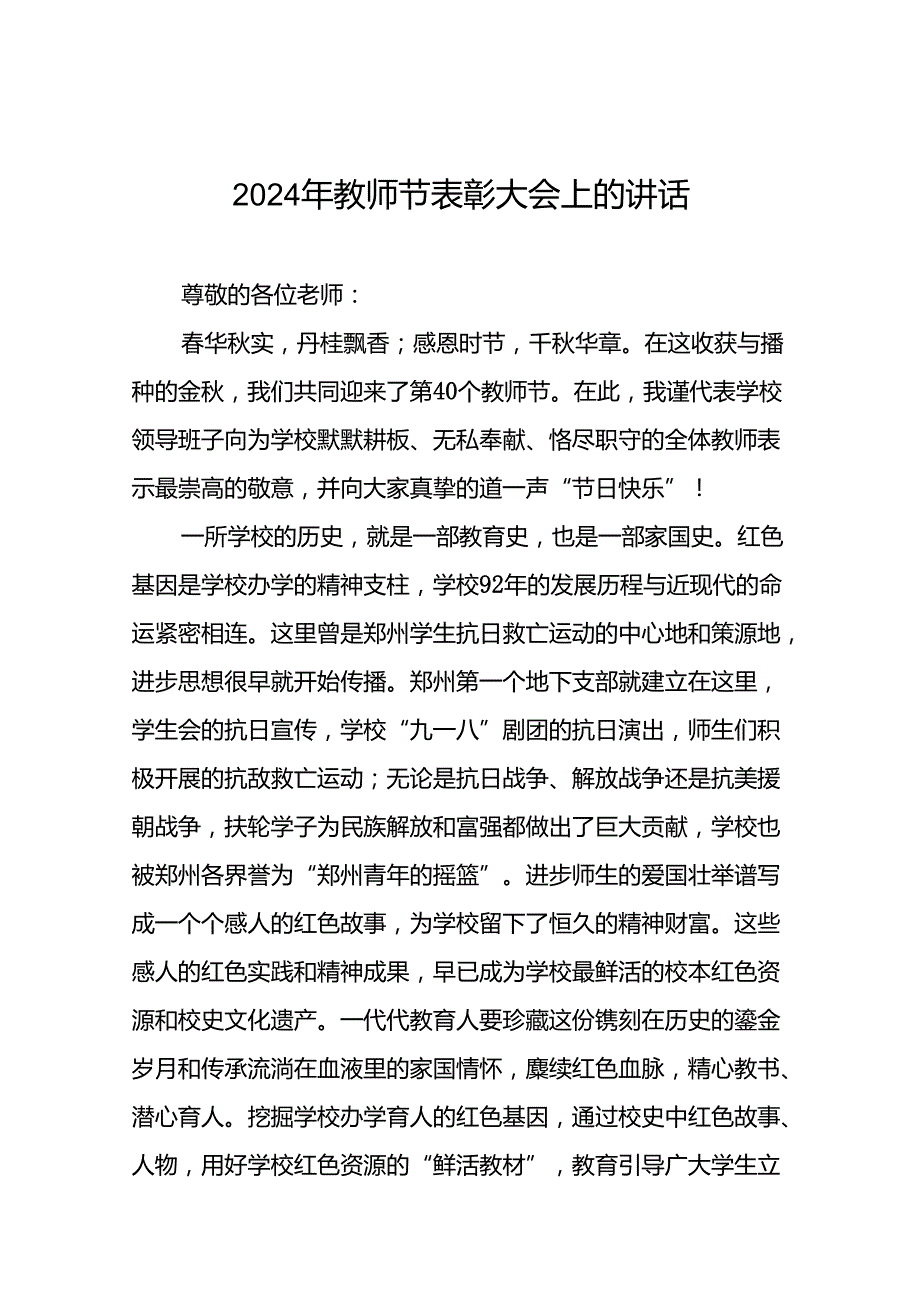 六篇2024年教师节校长致辞讲话.docx_第1页