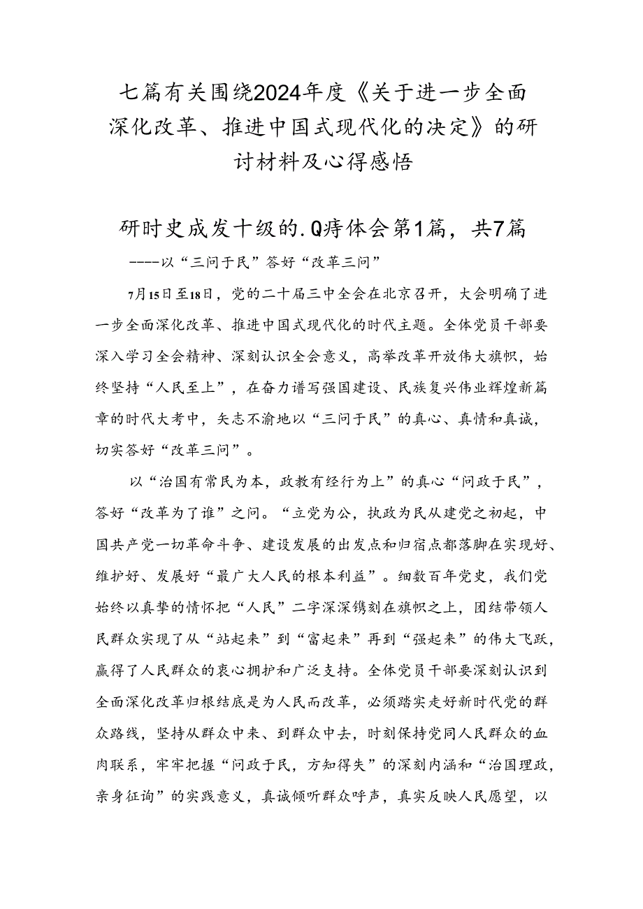 七篇有关围绕2024《关于进一步全面深化改革、推进中国式现代化的决定》的研讨材料及心得感悟.docx_第1页