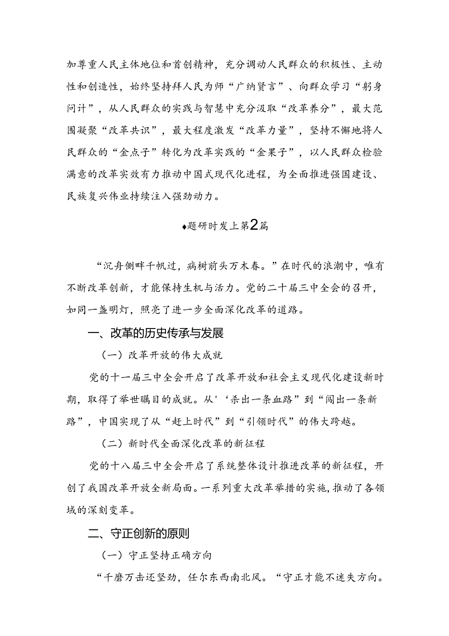 七篇有关围绕2024《关于进一步全面深化改革、推进中国式现代化的决定》的研讨材料及心得感悟.docx_第3页