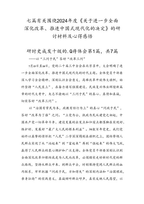 七篇有关围绕2024《关于进一步全面深化改革、推进中国式现代化的决定》的研讨材料及心得感悟.docx