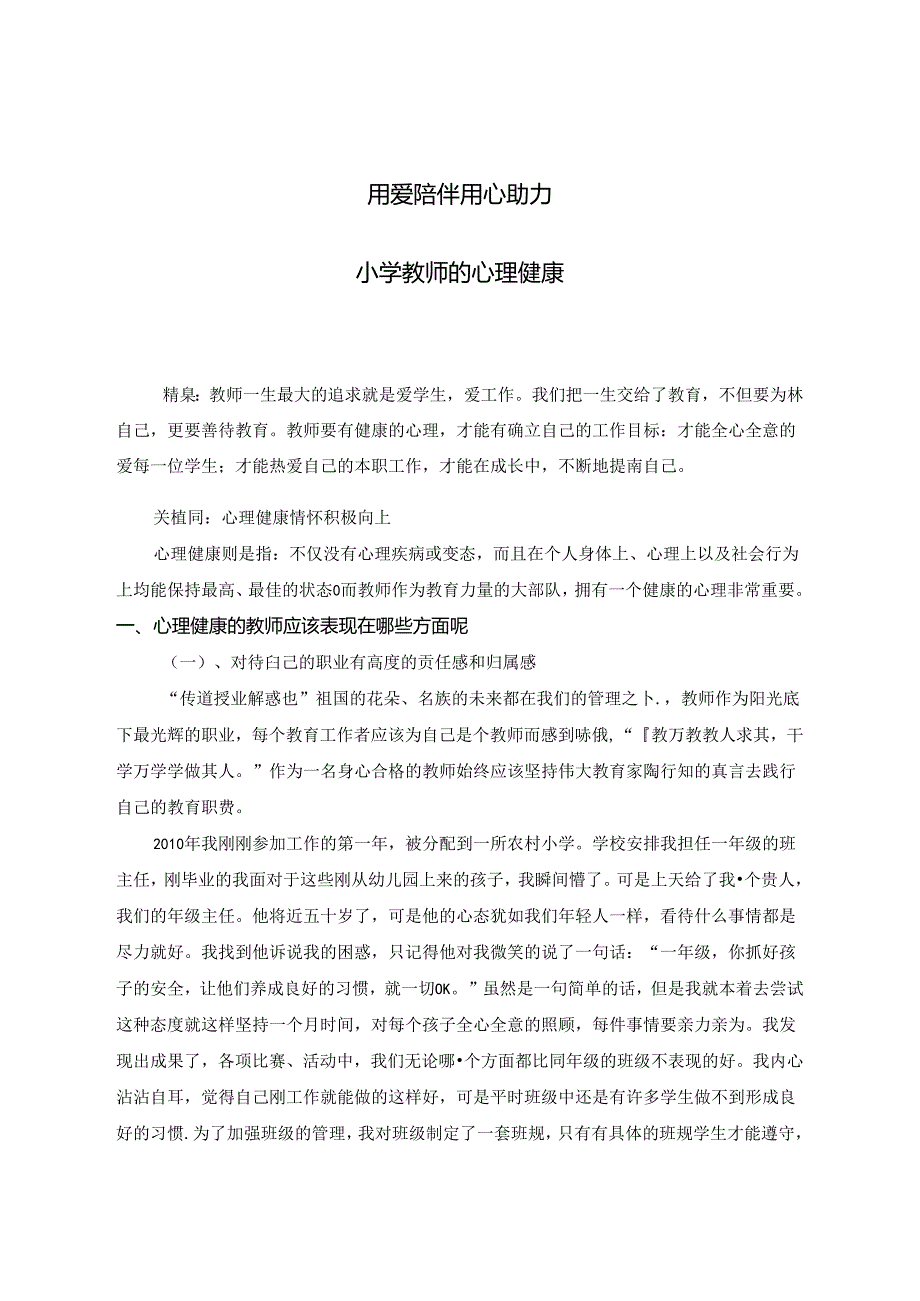 用爱陪伴 用心助力小学教师的心理健康 论文.docx_第1页