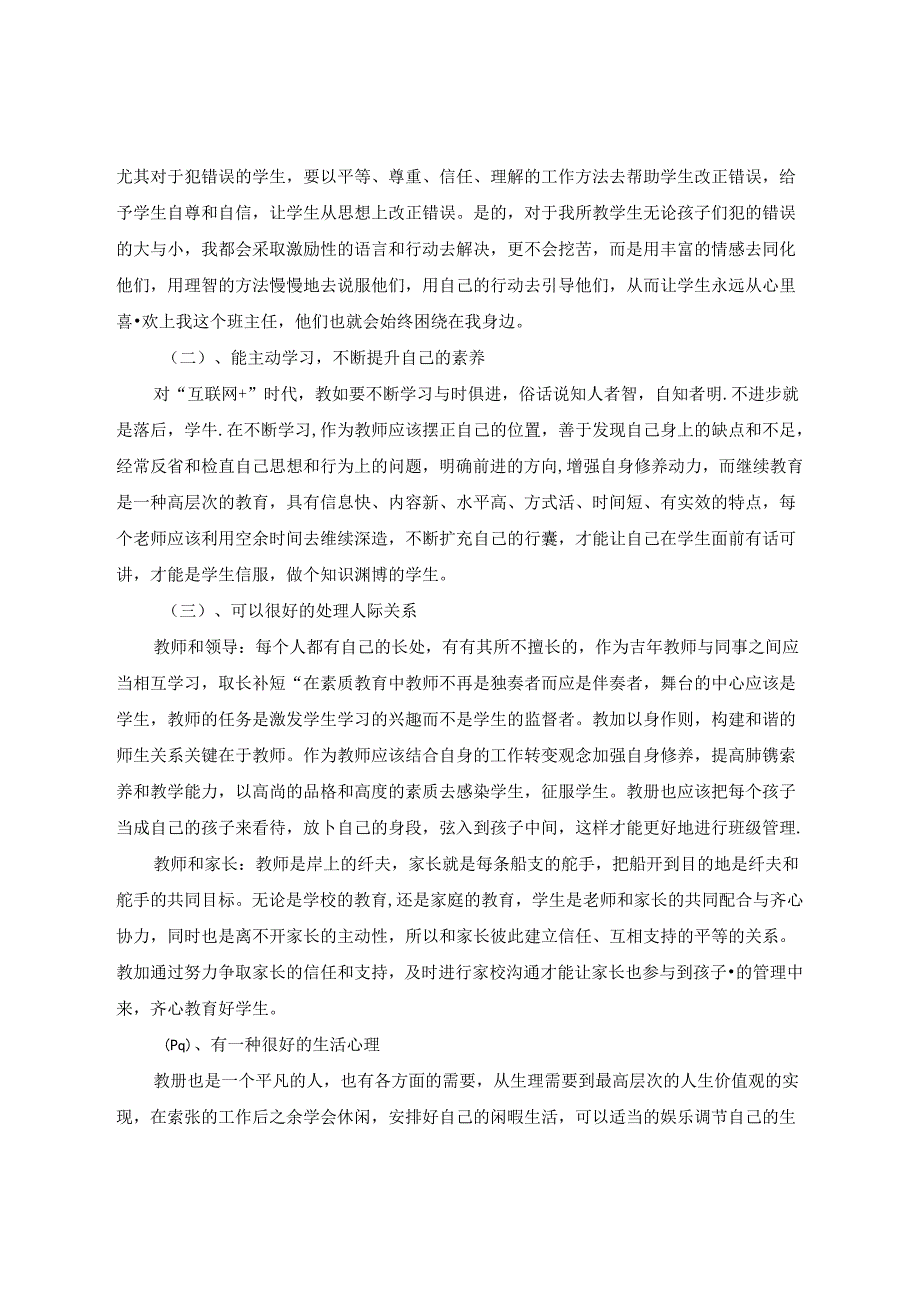 用爱陪伴 用心助力小学教师的心理健康 论文.docx_第2页
