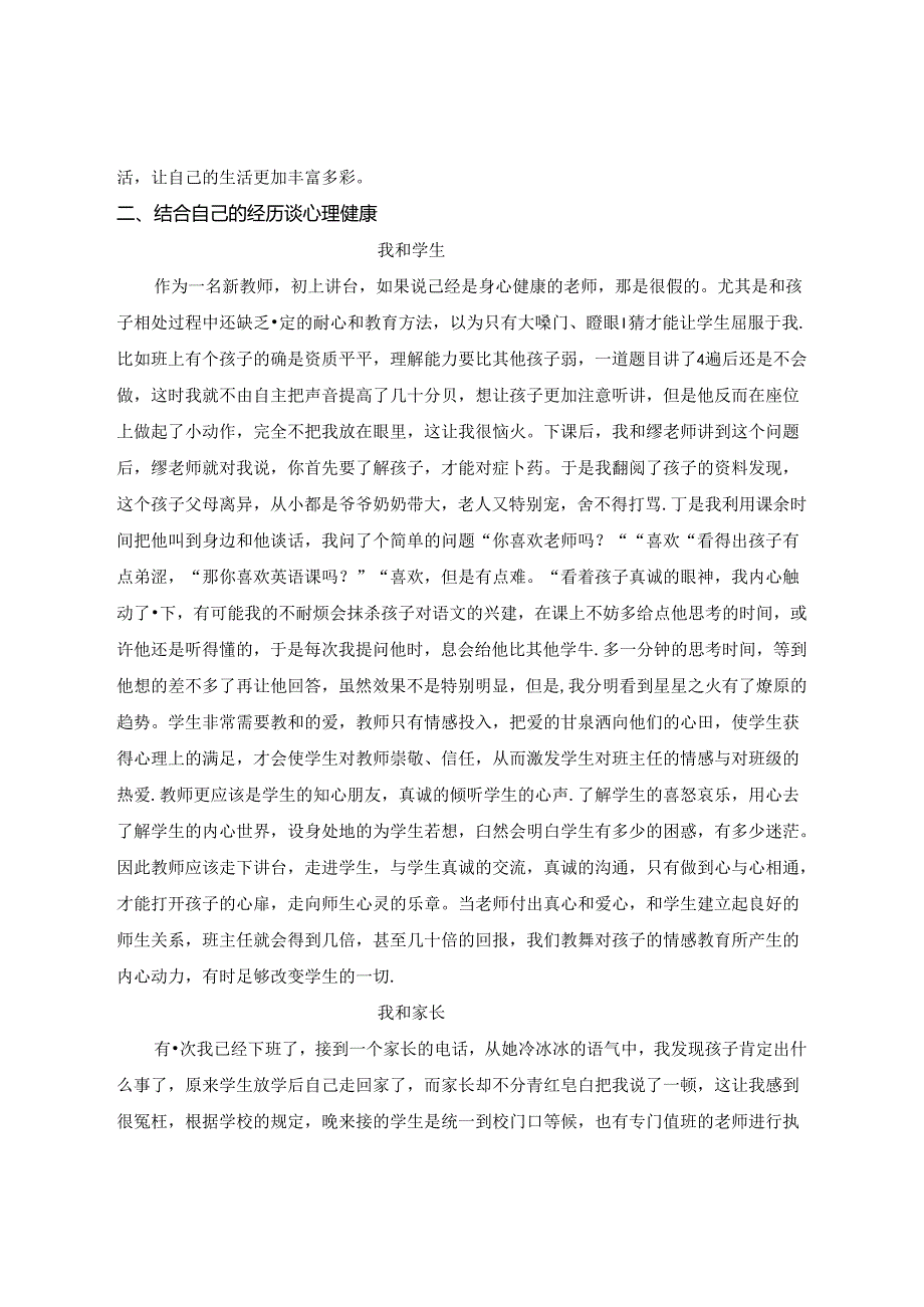 用爱陪伴 用心助力小学教师的心理健康 论文.docx_第3页