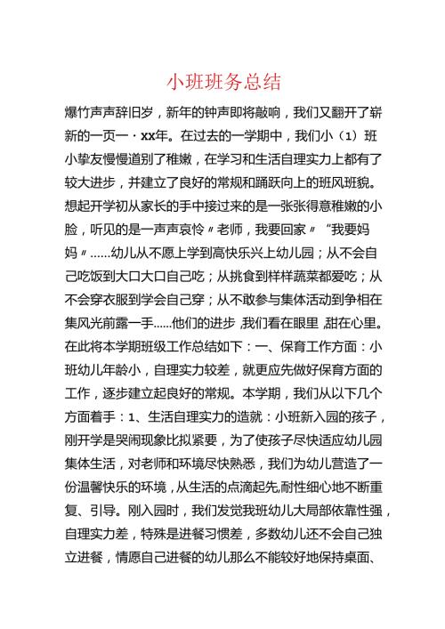 小班班务总结.docx