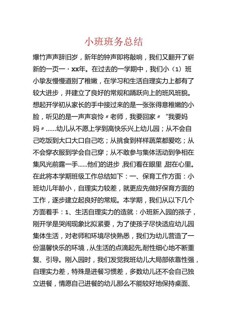 小班班务总结.docx_第1页