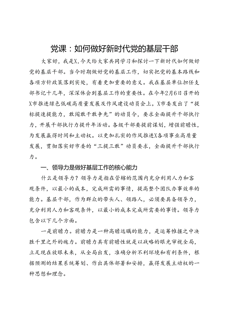 党课：如何做好新时代党的基层干部(1).docx_第1页