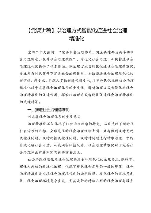 【党课讲稿】以治理方式智能化促进社会治理精准化.docx