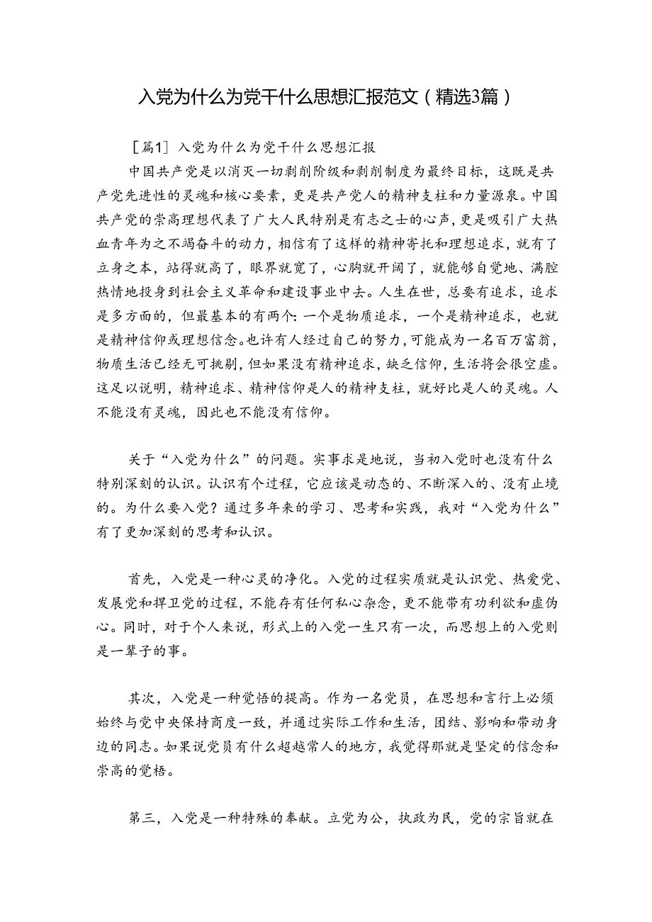 入党为什么为党干什么思想汇报范文(精选3篇).docx_第1页