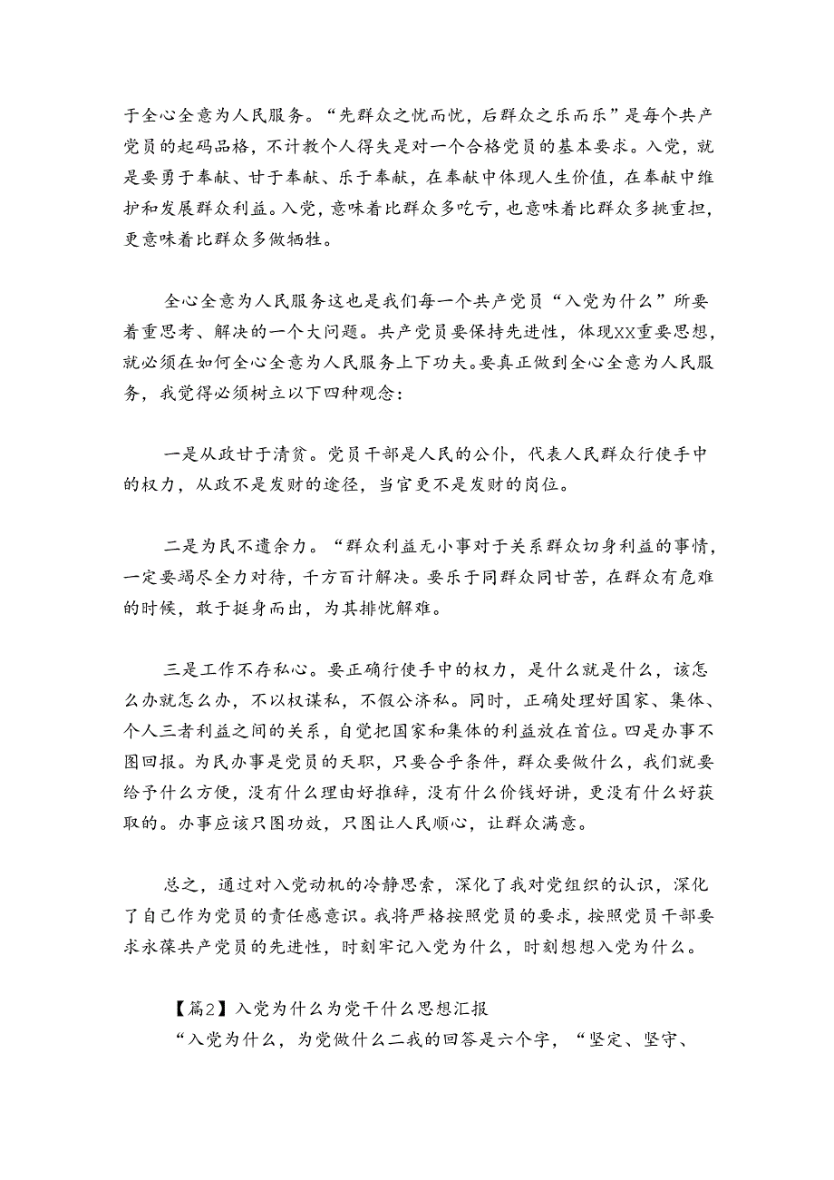 入党为什么为党干什么思想汇报范文(精选3篇).docx_第2页