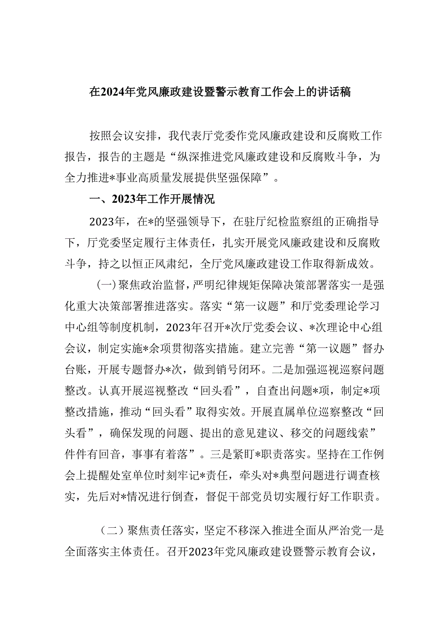 在2024年党风廉政建设暨警示教育工作会上的讲话稿8篇（详细版）.docx_第1页