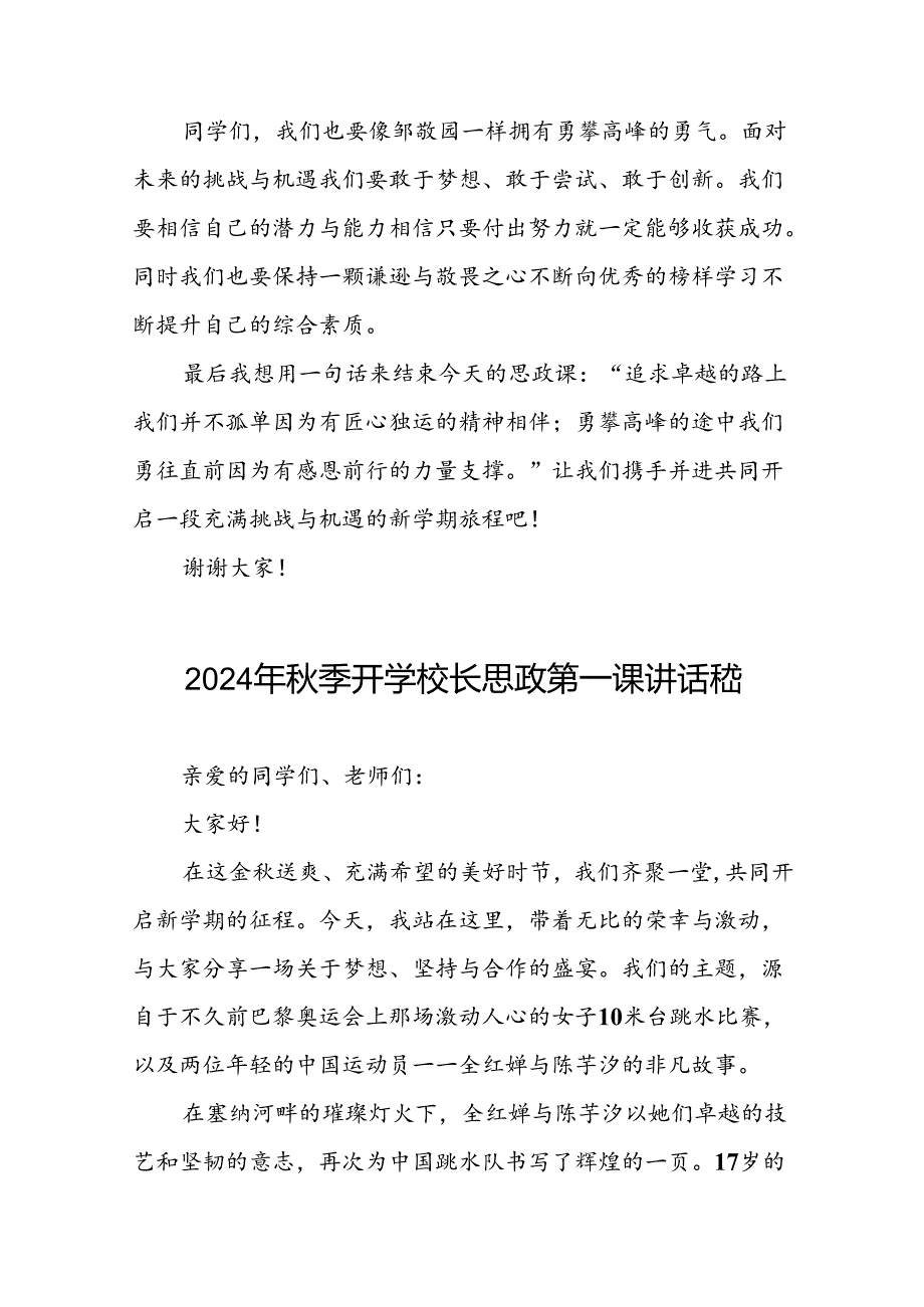 校长2024年季学期思政第一课讲话发言关于2024巴黎奥运会15篇.docx_第3页