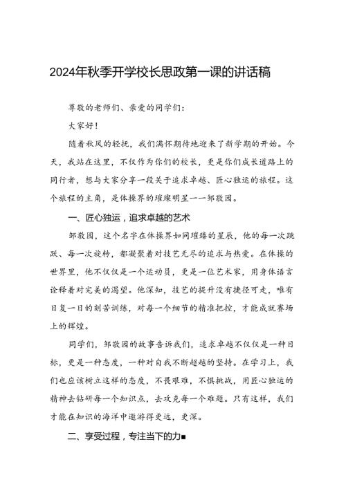 校长2024年季学期思政第一课讲话发言关于2024巴黎奥运会15篇.docx