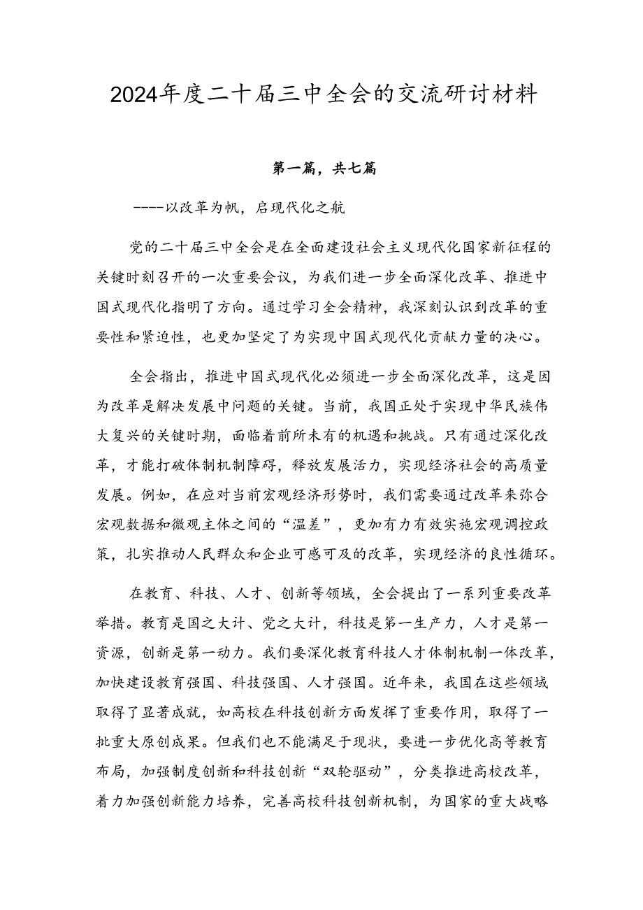 2024二十三中全会的交流研讨材料.docx_第1页