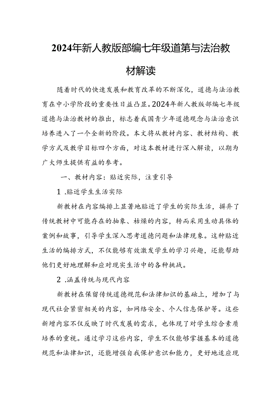 2024年新人教版部编七年级道德与法治教材解读7.docx_第1页