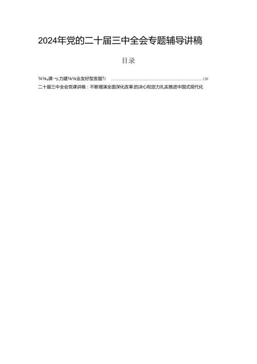 2024年党的二十三中全会专题辅导讲稿.docx