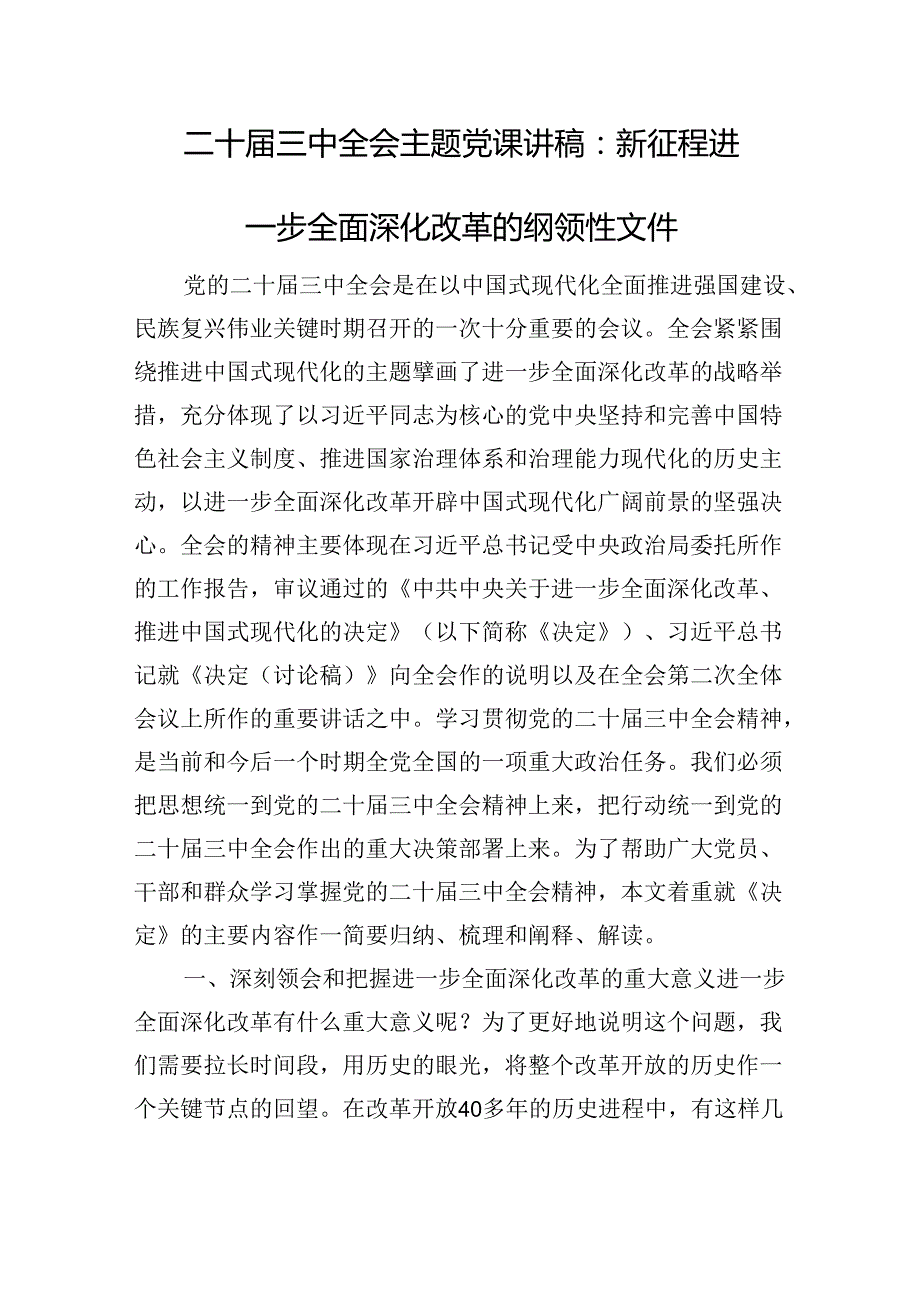 二十三中全会精神主题党课讲稿：新征程进一步全面深化改革的纲领性文件.docx_第1页