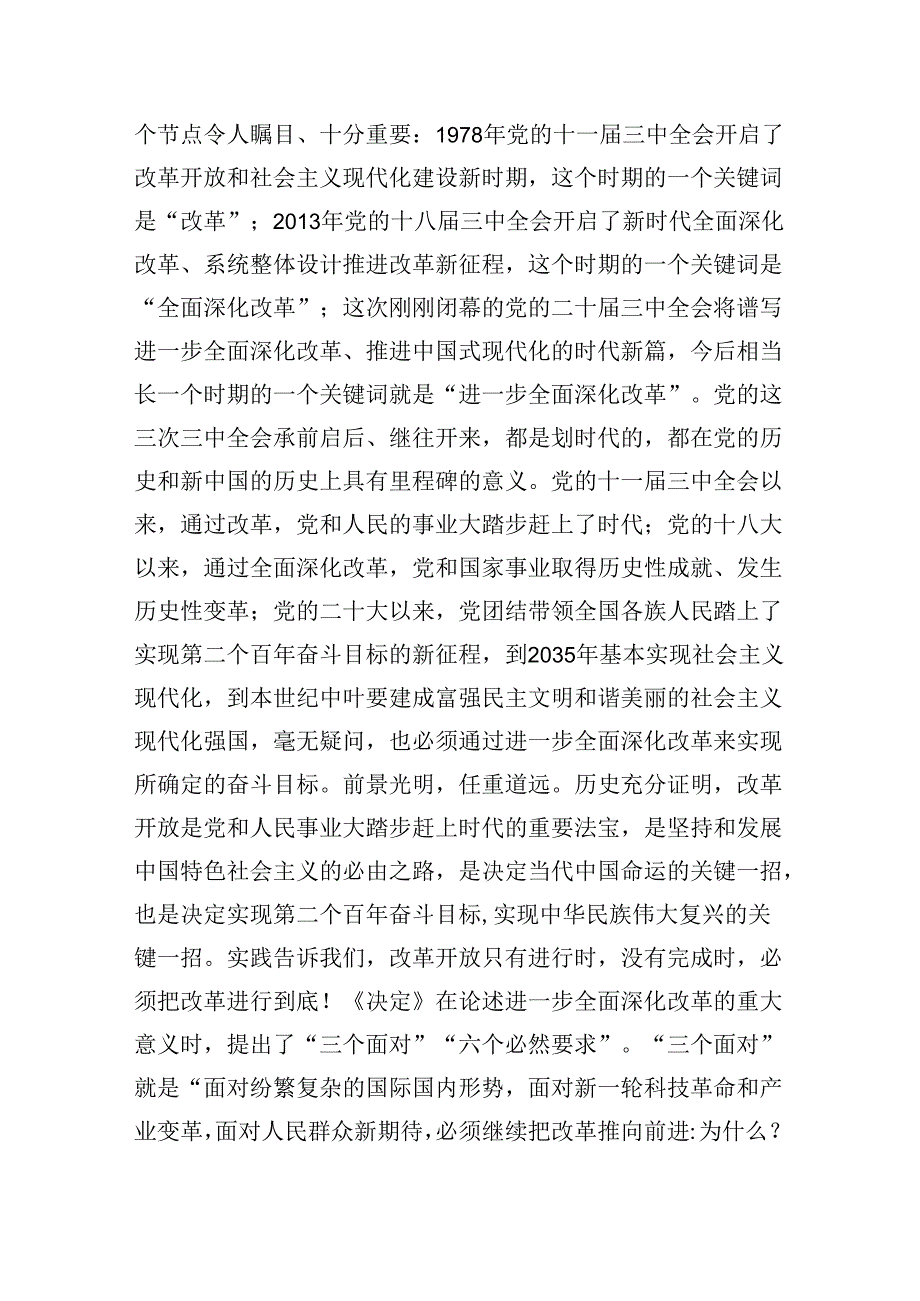 二十三中全会精神主题党课讲稿：新征程进一步全面深化改革的纲领性文件.docx_第2页