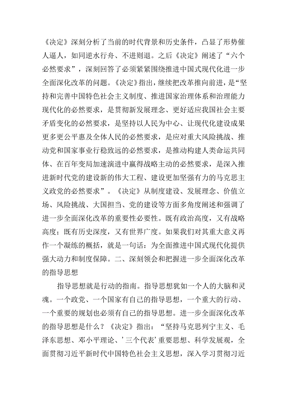 二十三中全会精神主题党课讲稿：新征程进一步全面深化改革的纲领性文件.docx_第3页