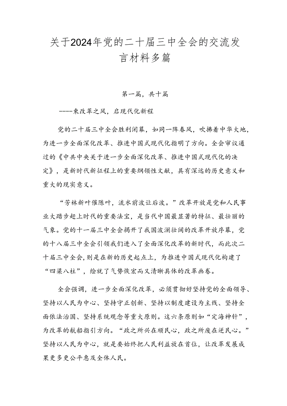关于2024年党的二十三中全会的交流发言材料多篇.docx_第1页