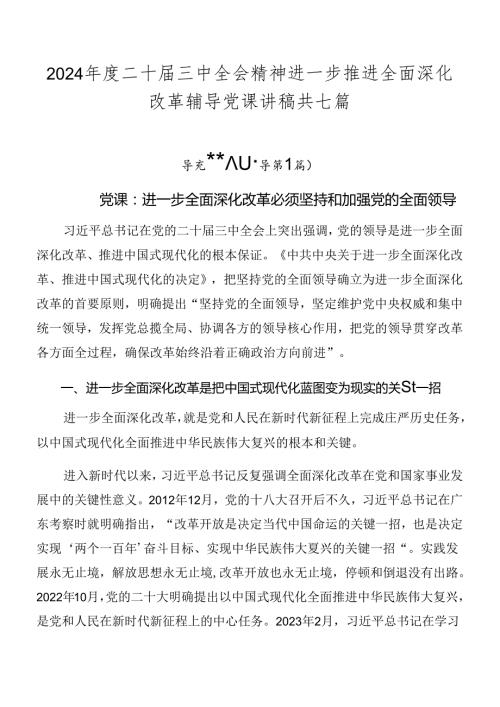 2024二十三中全会精神进一步推进全面深化改革辅导党课讲稿共七篇.docx