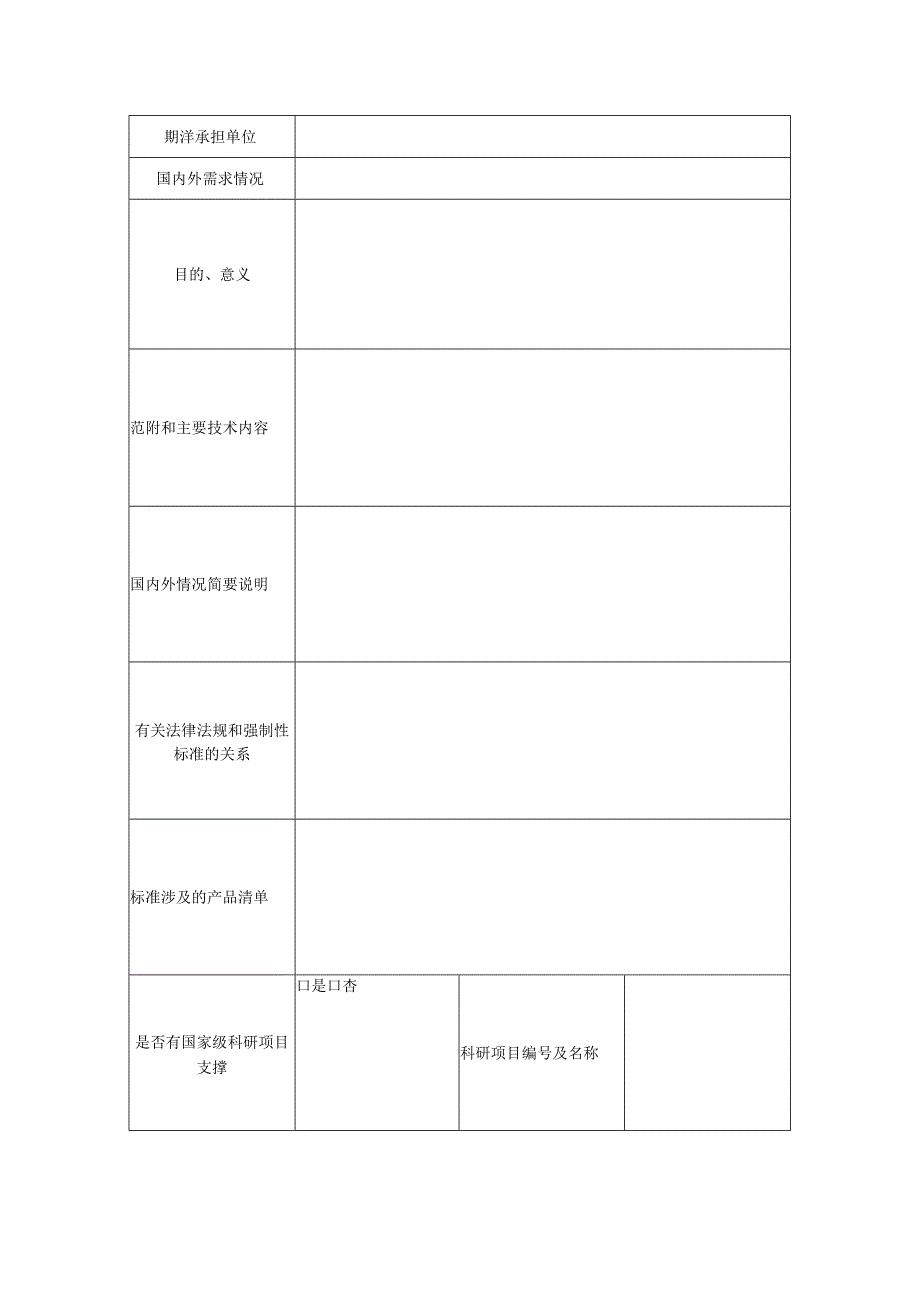 推荐性国家标准项目建议书(1).docx_第2页