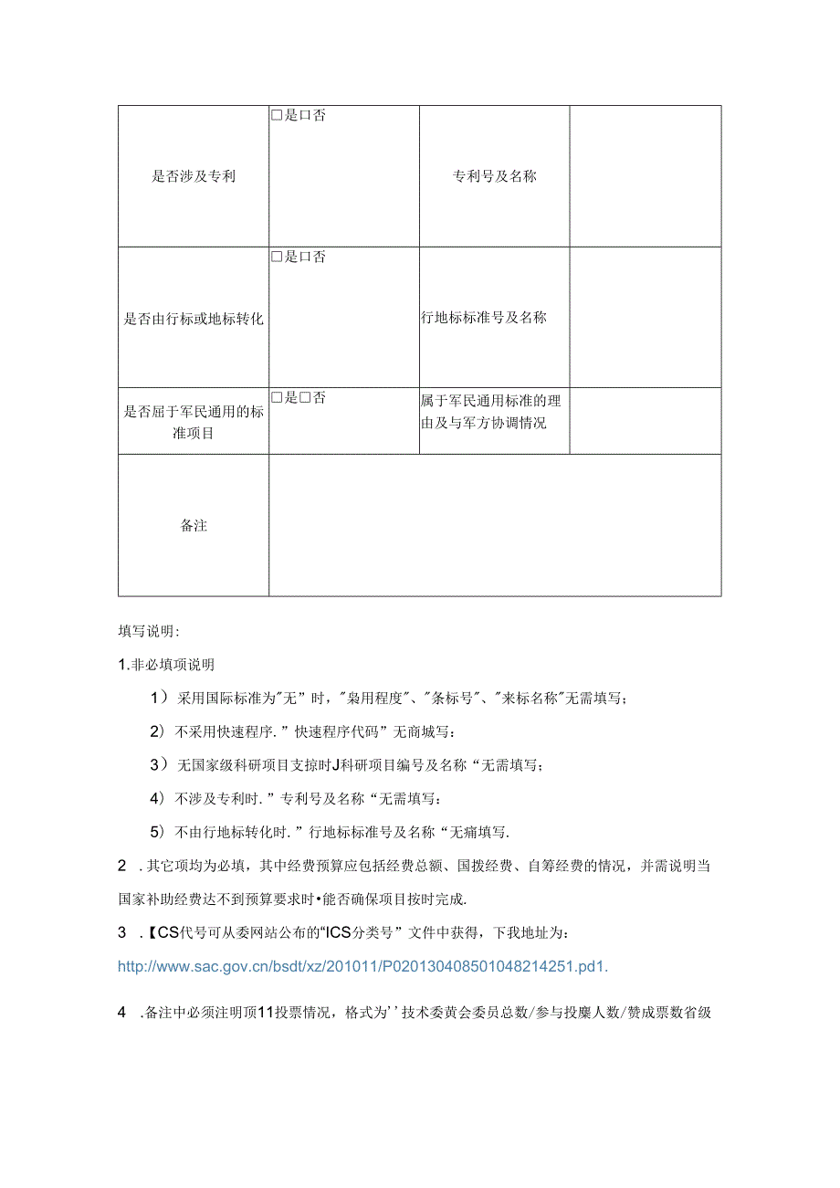 推荐性国家标准项目建议书(1).docx_第3页