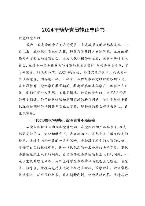 2024年预备党员转正申请书(2).docx