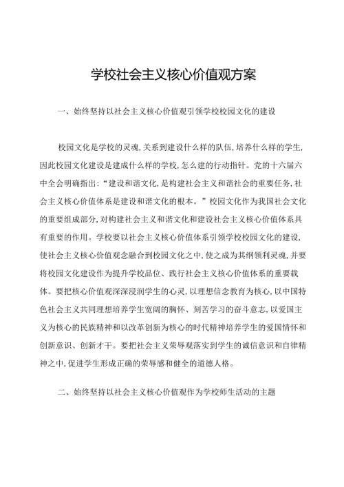 学校社会主义核心价值观方案.docx