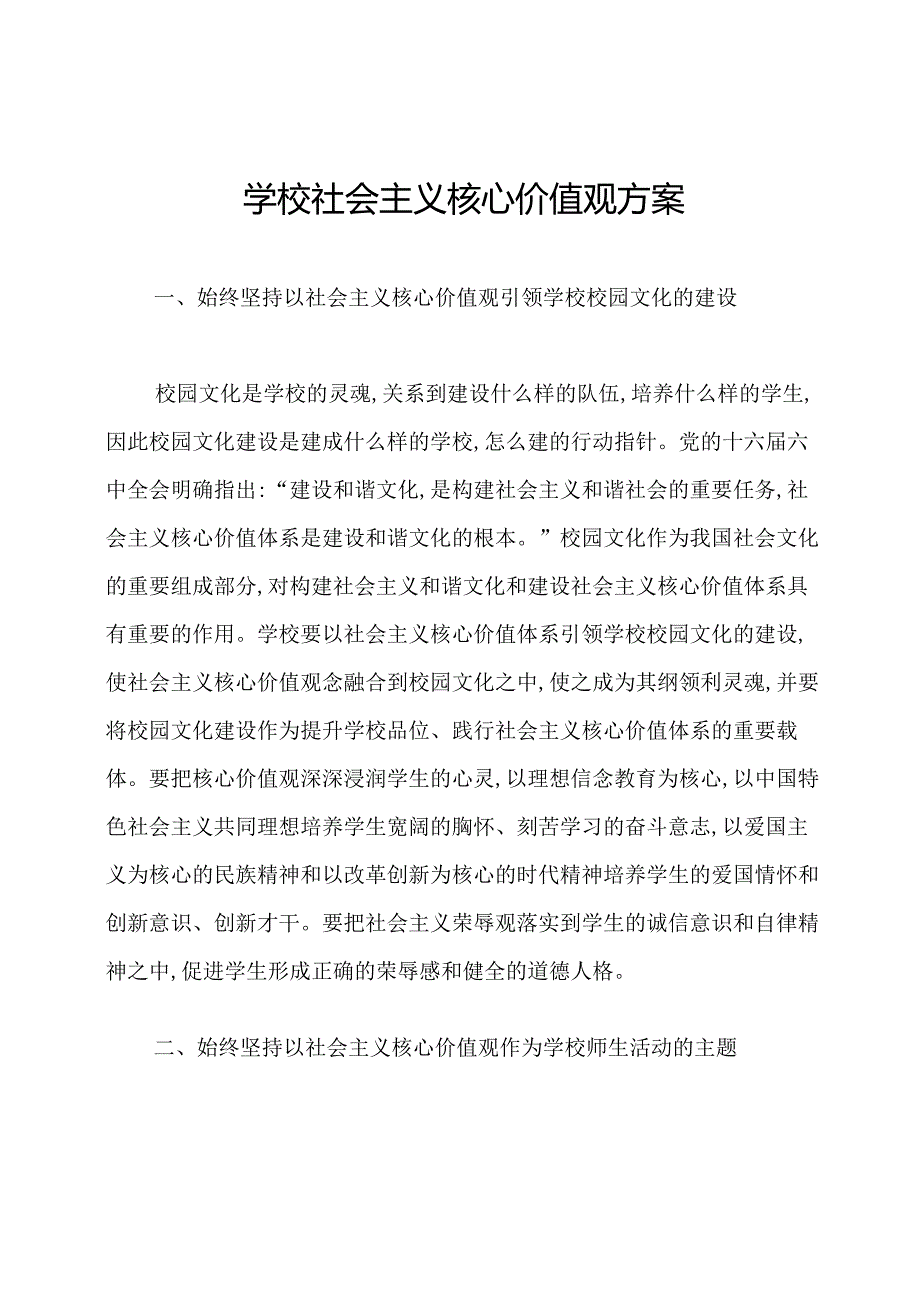学校社会主义核心价值观方案.docx_第1页