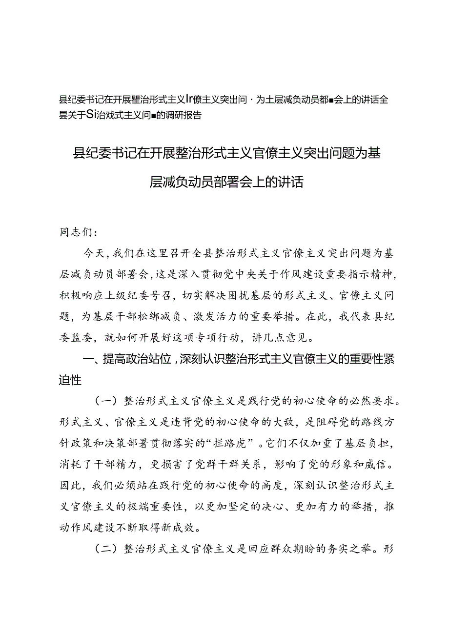 县纪委书记在开展整治形式主义官僚主义突出问题为基层减负动员部署会上的讲话(全县关于整治形式主义问题的调研报告).docx_第1页