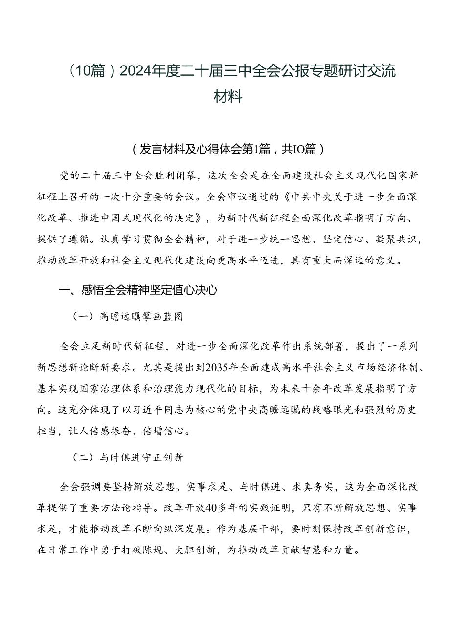 （10篇）2024二十三中全会公报专题研讨交流材料.docx_第1页