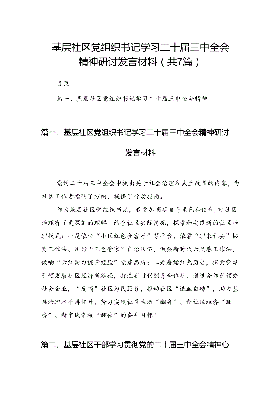 基层社区党组织书记学习二十三中全会精神研讨发言材料7篇（精选版）.docx_第1页