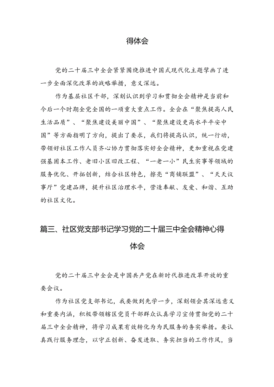 基层社区党组织书记学习二十三中全会精神研讨发言材料7篇（精选版）.docx_第2页