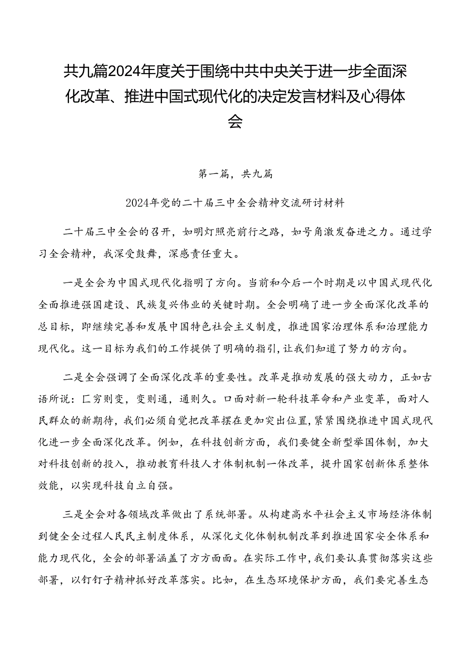 共九篇2024关于围绕中共中央关于进一步全面深化改革、推进中国式现代化的决定发言材料及心得体会.docx_第1页