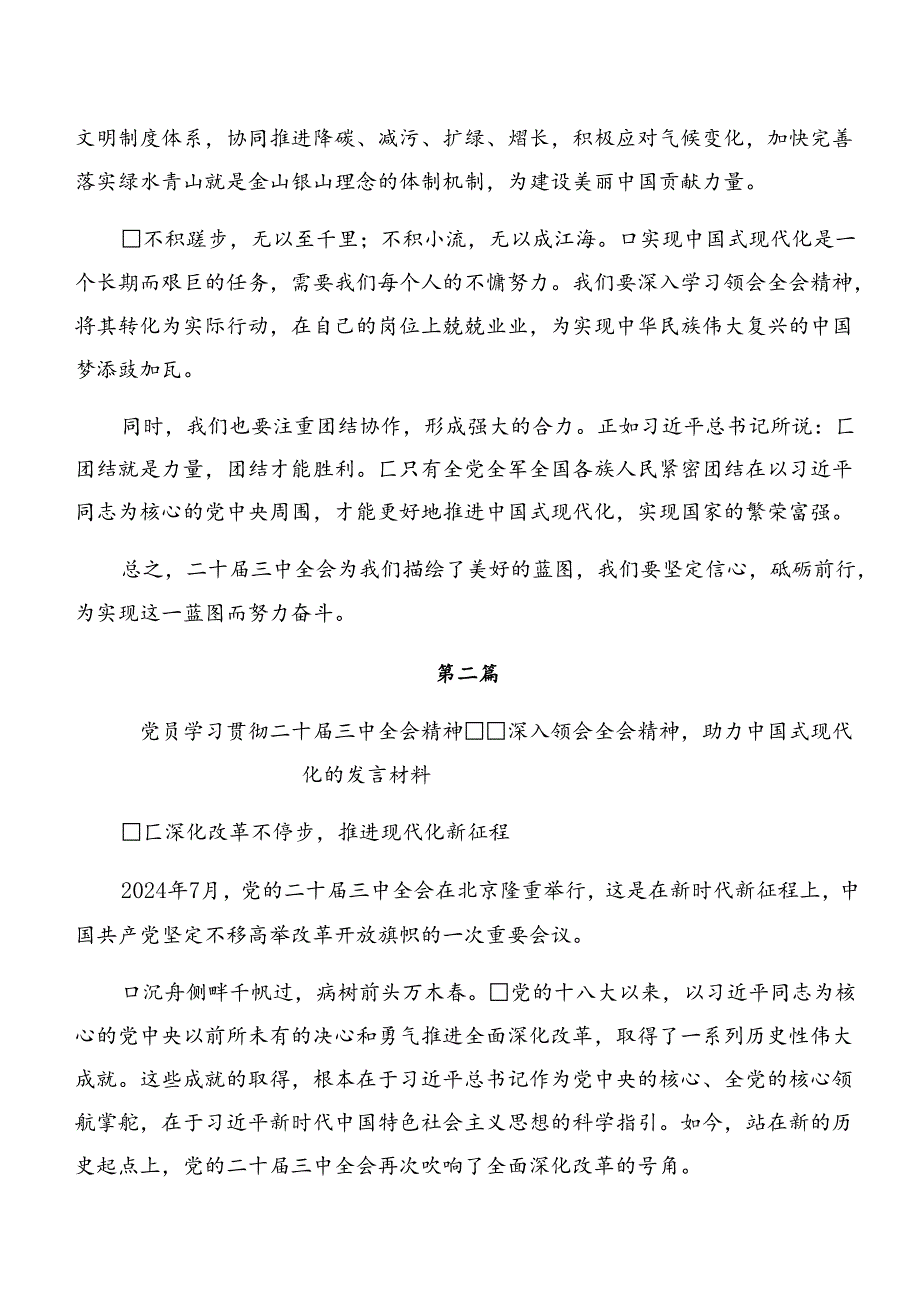 共九篇2024关于围绕中共中央关于进一步全面深化改革、推进中国式现代化的决定发言材料及心得体会.docx_第2页