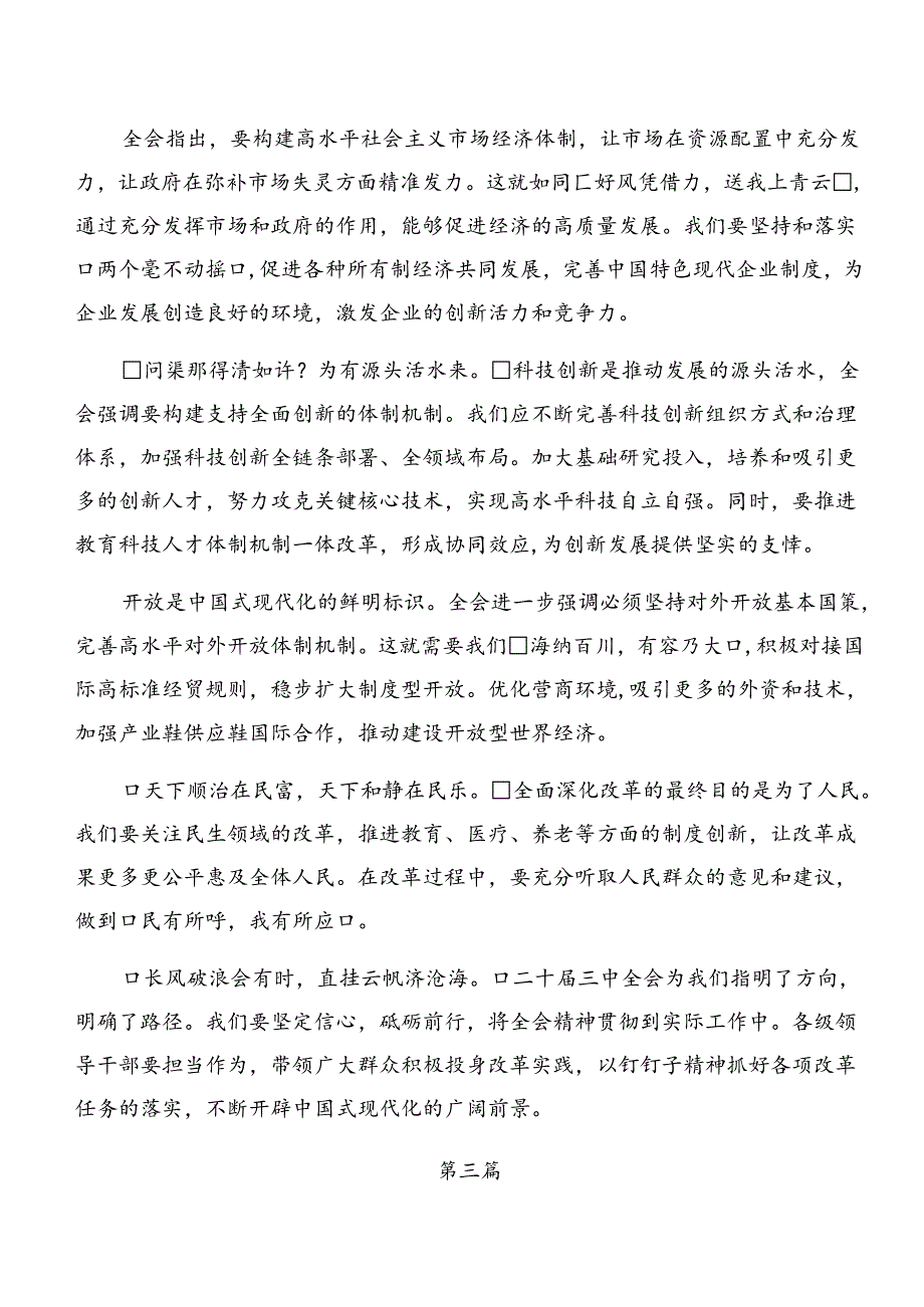 共九篇2024关于围绕中共中央关于进一步全面深化改革、推进中国式现代化的决定发言材料及心得体会.docx_第3页