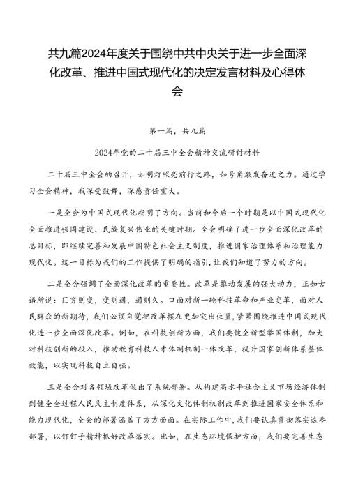 共九篇2024关于围绕中共中央关于进一步全面深化改革、推进中国式现代化的决定发言材料及心得体会.docx