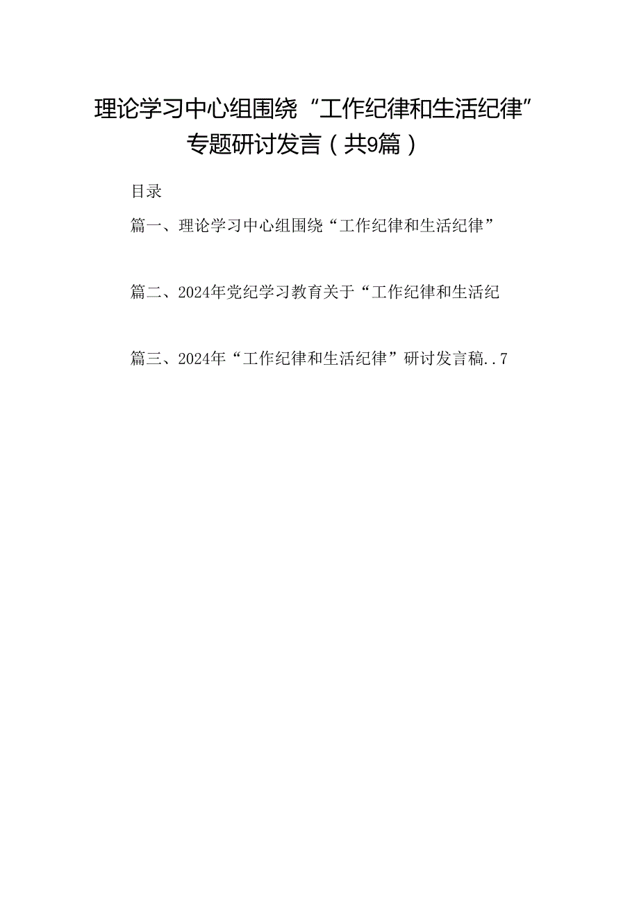 理论学习中心组围绕“工作纪律和生活纪律”专题研讨发言优选9篇.docx_第1页