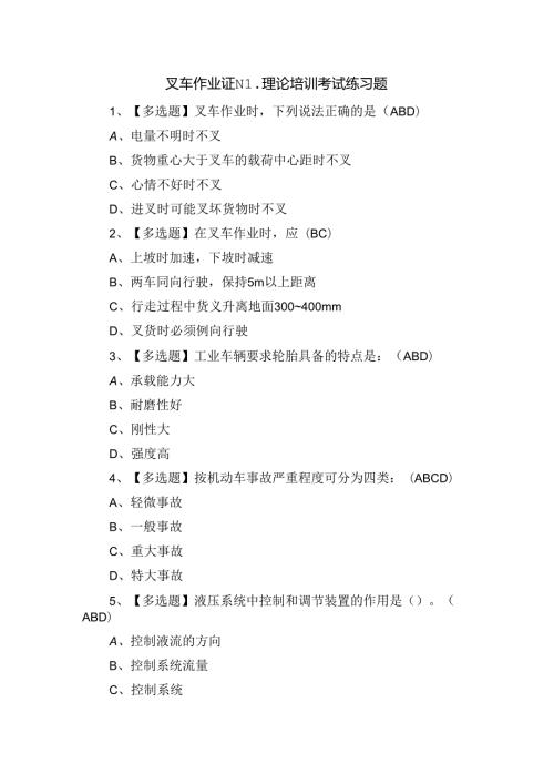 叉车作业证N1理论培训考试练习题.docx