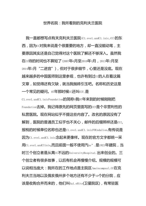 世界名院：我所看到的克利夫兰医院.docx