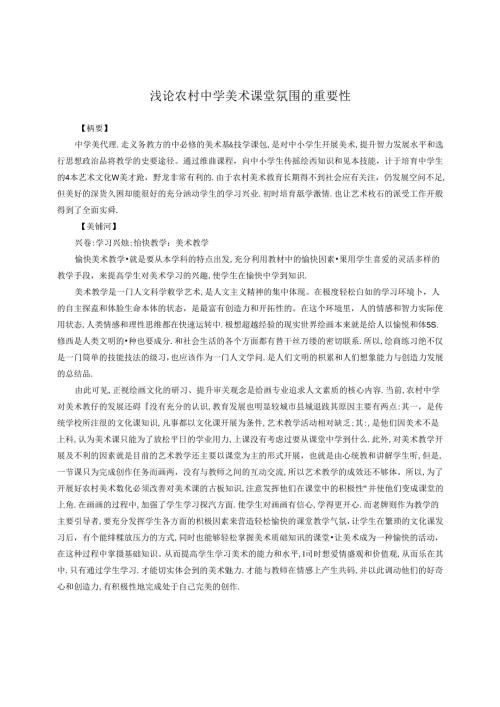 浅论农村中学美术课堂氛围的重要性 论文.docx