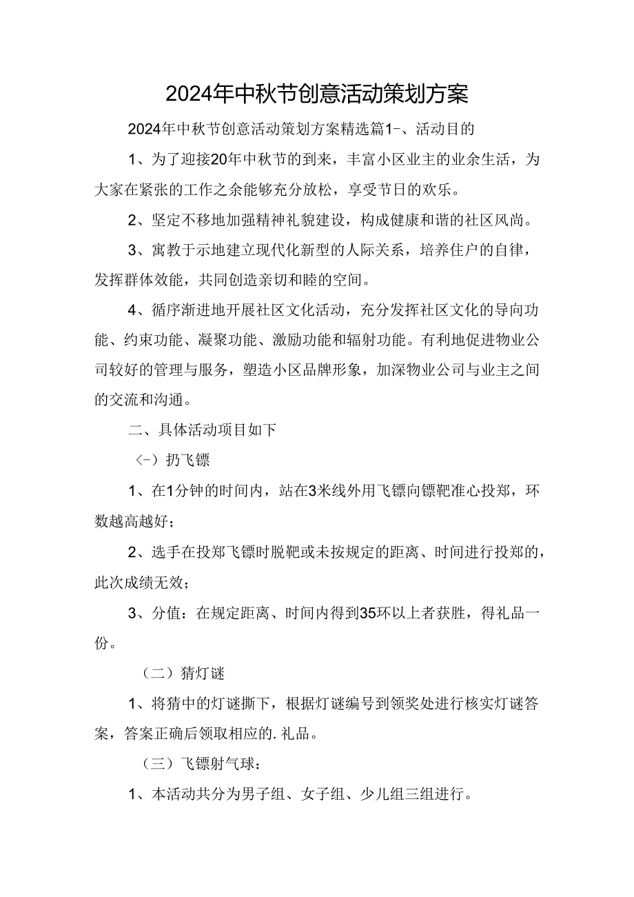 2024年中节创意活动策划方案.docx_第1页