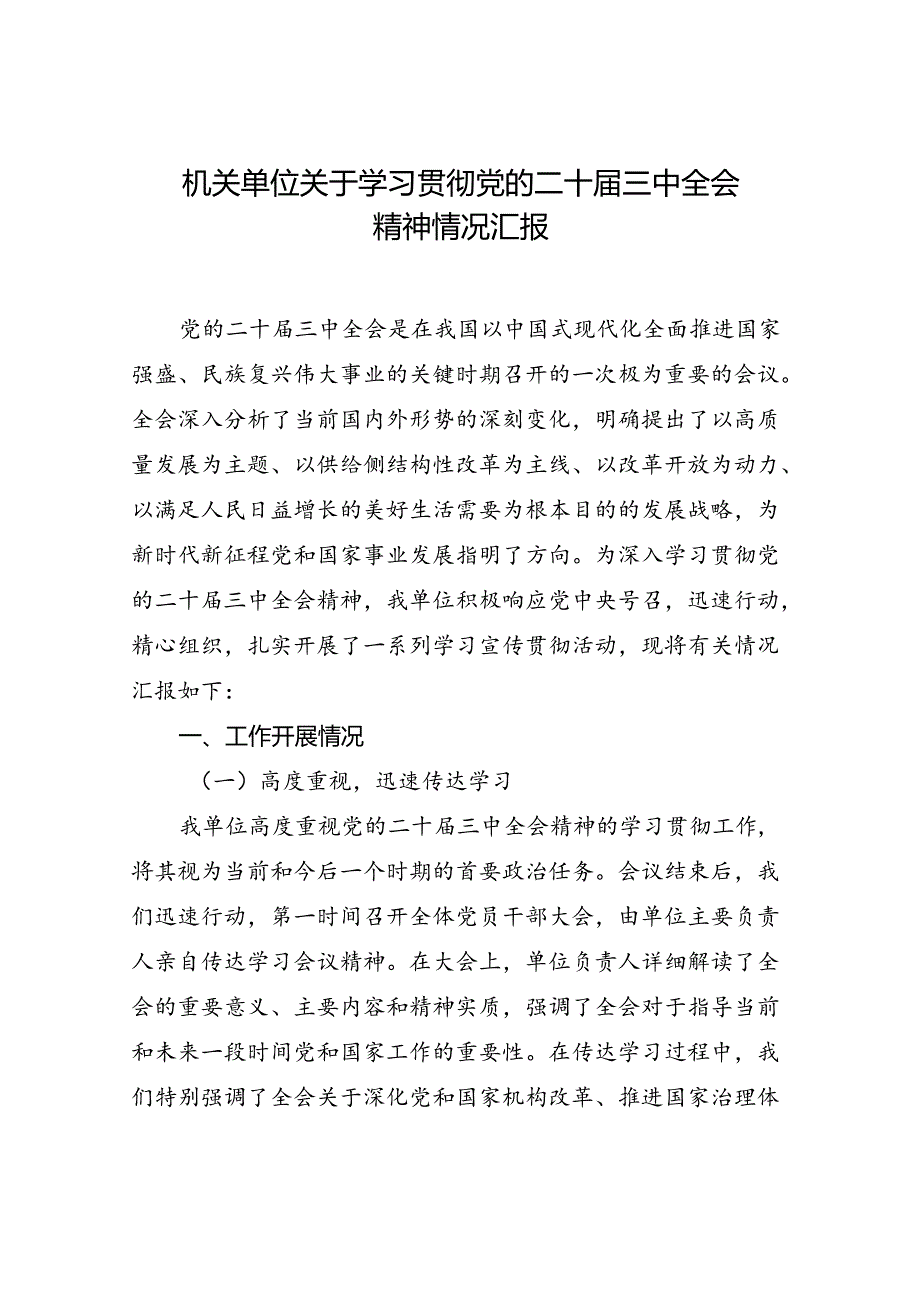 单位机关关于学习贯彻党的二十三中全会精神情况总结汇报.docx_第1页