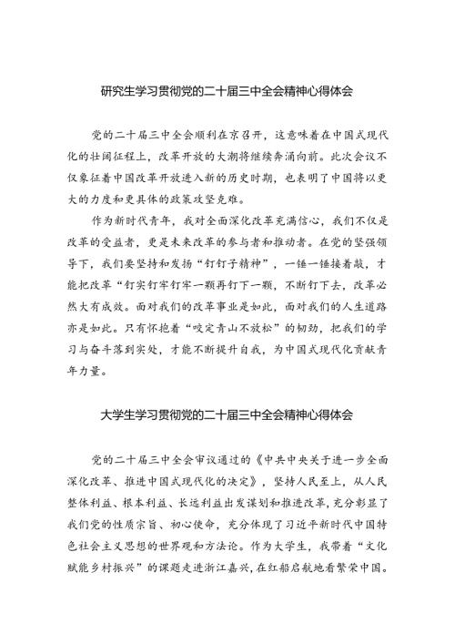研究生学习贯彻党的二十三中全会精神心得体会（共八篇选择）.docx
