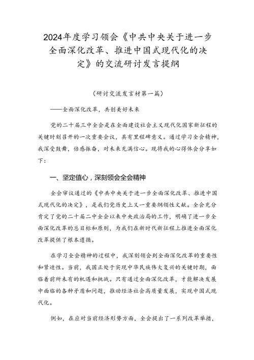 2024学习领会《中共中央关于进一步全面深化改革、推进中国式现代化的决定》的交流研讨发言提纲.docx