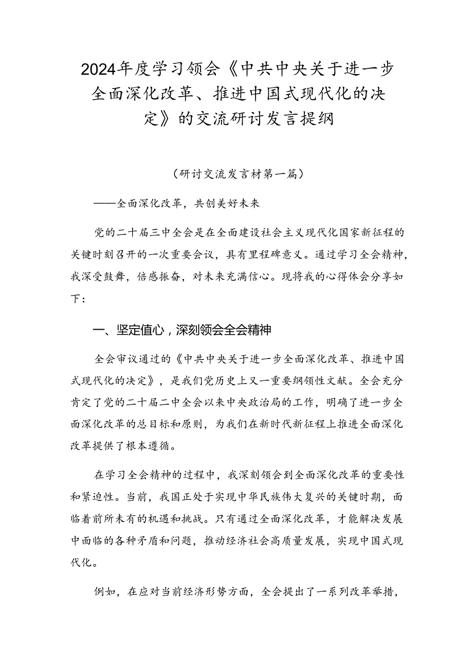 2024学习领会《中共中央关于进一步全面深化改革、推进中国式现代化的决定》的交流研讨发言提纲.docx_第1页