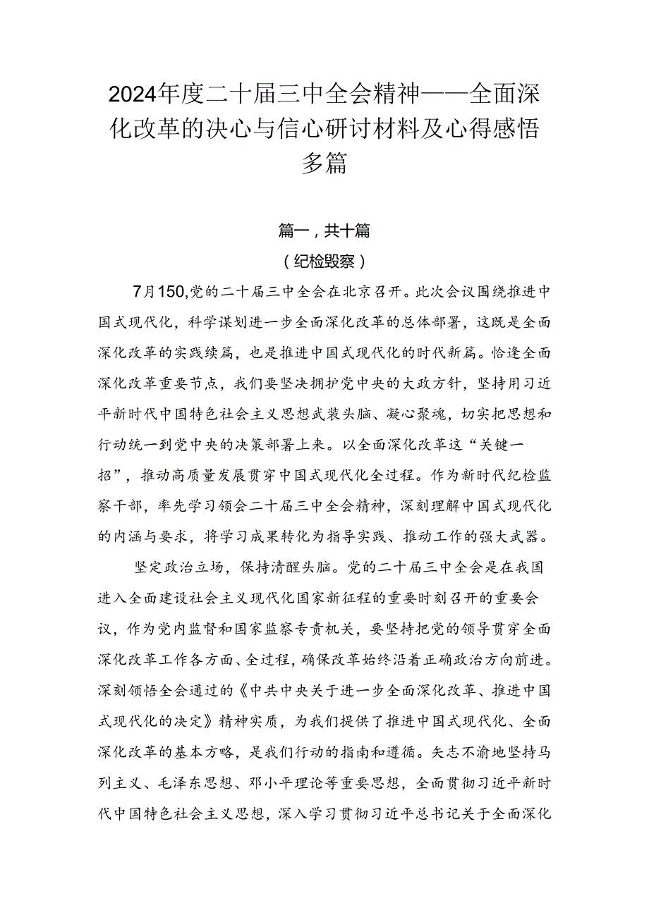 2024二十三中全会精神——全面深化改革的决心与信心研讨材料及心得感悟多篇.docx_第1页