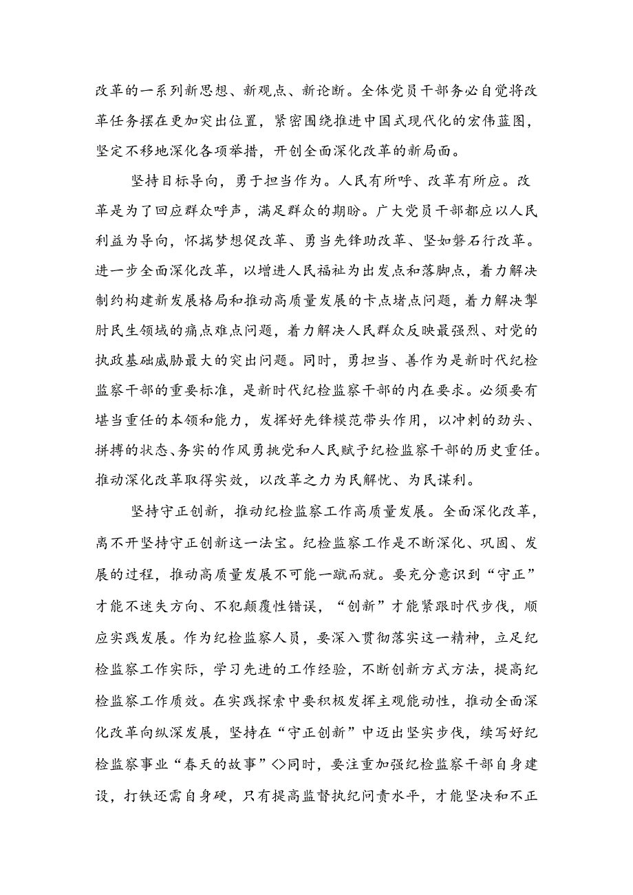 2024二十三中全会精神——全面深化改革的决心与信心研讨材料及心得感悟多篇.docx_第2页