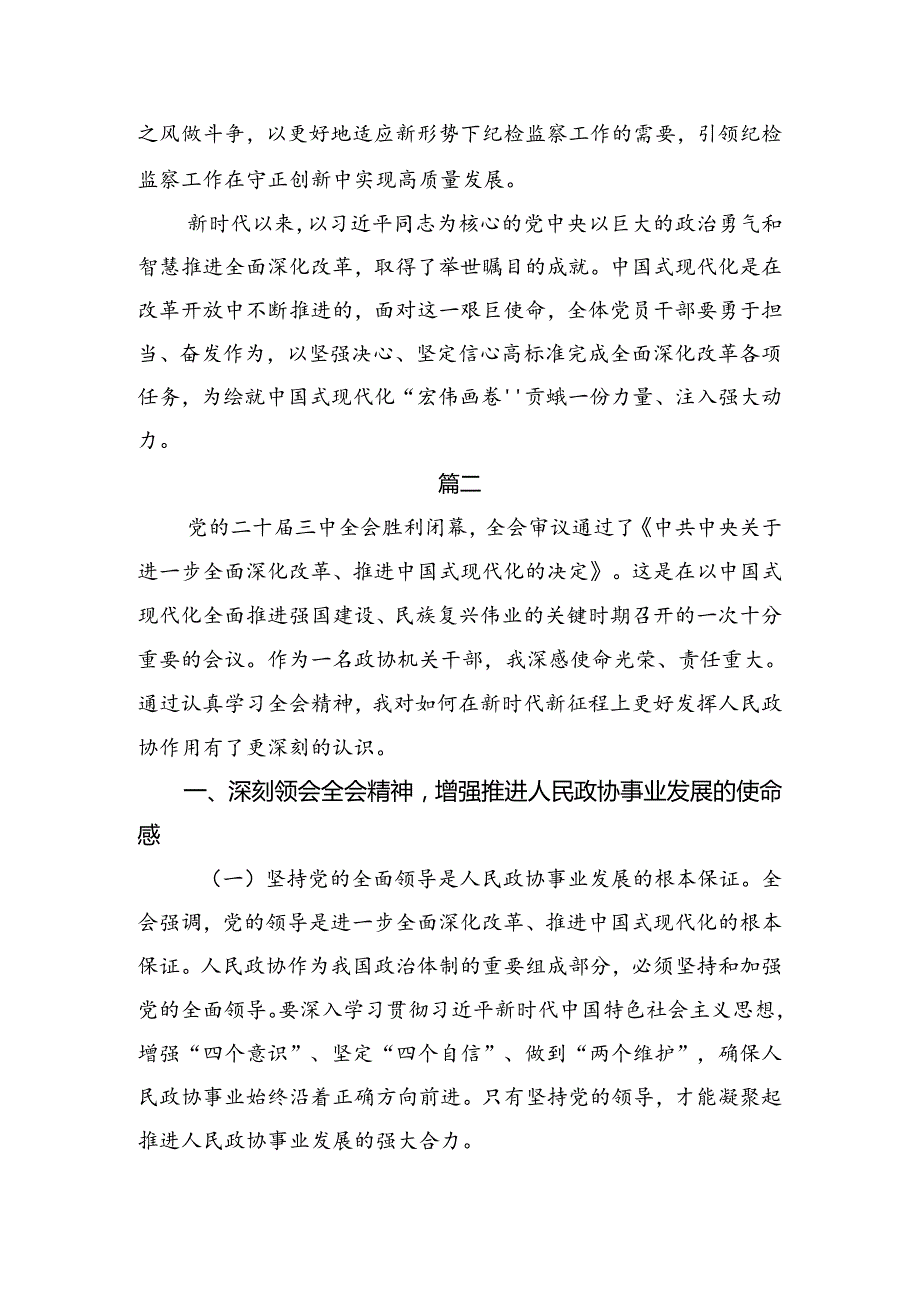 2024二十三中全会精神——全面深化改革的决心与信心研讨材料及心得感悟多篇.docx_第3页